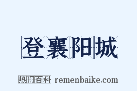 登襄阳城是什么意思的图片